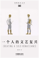 一个人的文艺复兴