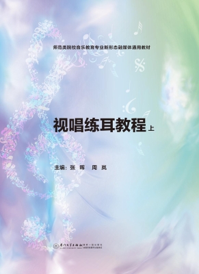 视唱练耳教程（上）