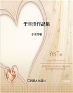 于幸泽作品集