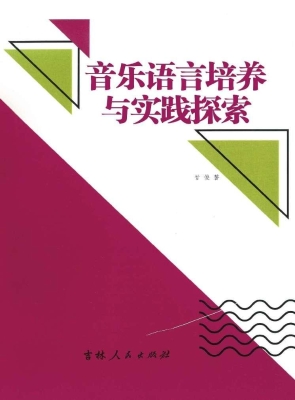音乐语言培养与实践探
