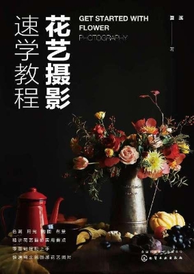 花艺摄影速学教程