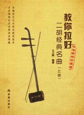 教你拉好二胡经典名曲