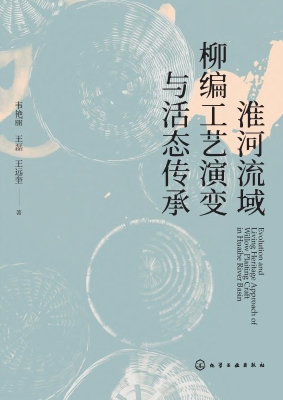 淮河流域柳编工艺演变