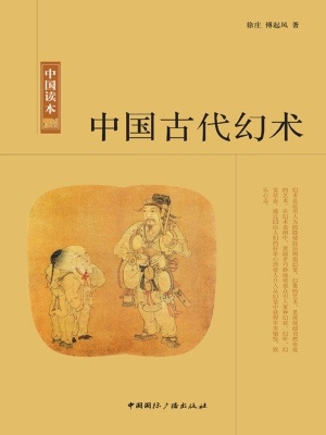 中国古代幻术