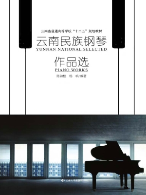 云南民族钢琴作品选
