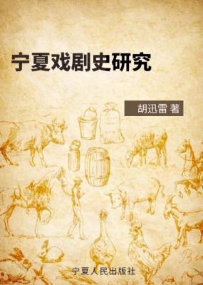 宁夏戏剧史研究