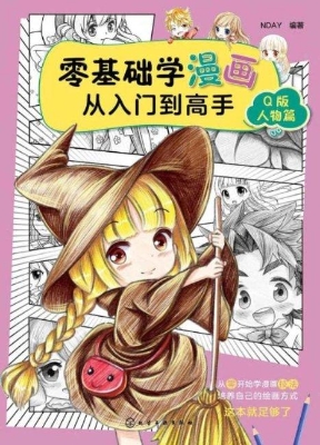 零基础学漫画从入门到