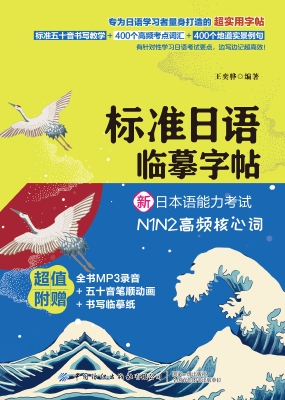 标准日语临摹字帖：新日