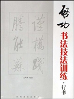 启功书法技法训练——