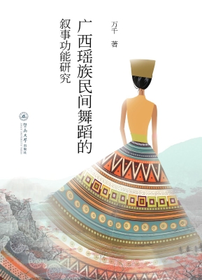 广西瑶族民间舞蹈的叙
