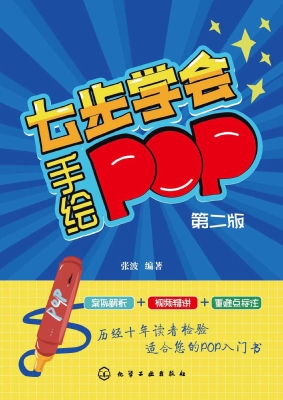 七步学会手绘POP