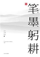笔墨躬耕