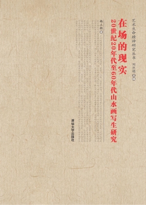 在场的现实——20世纪