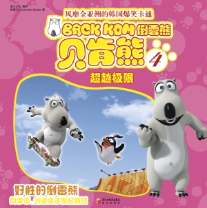 倒霉熊 4——超越极限