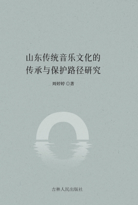 山东传统音乐文化的传