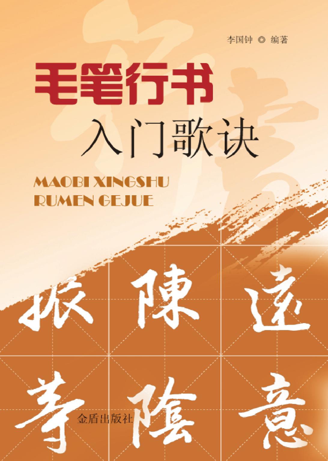 毛笔行书入门歌诀