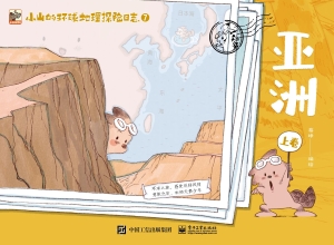 小山的环球地理探险日
