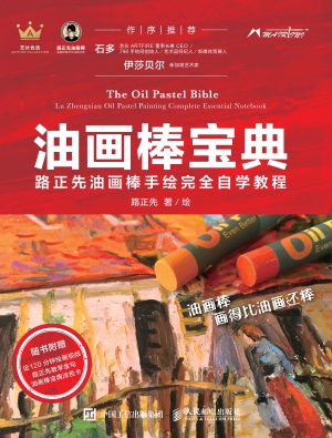 油画棒宝典——路正先