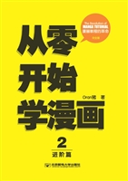 从零开始学漫画 2——