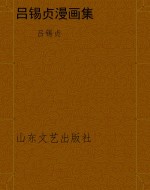 吕锡贞漫画集