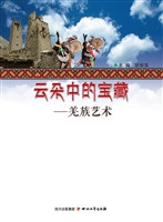 云朵中的宝藏——羌族