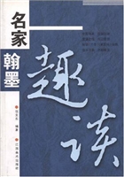 名家翰墨趣谈