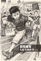 状元速写