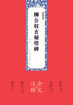 柳公权玄秘塔碑（全文注