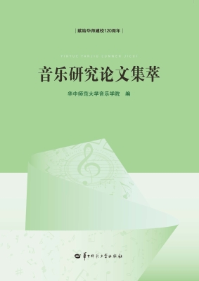 音乐研究论文集萃