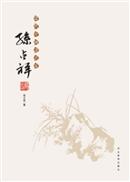 当代中国画名家——孙