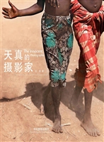 天真的摄影家