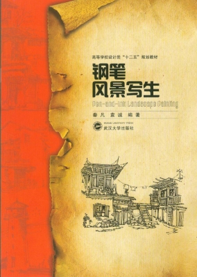 钢笔风景写生