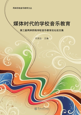 媒体时代的学校音乐教