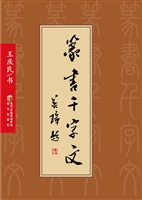 篆书千字文