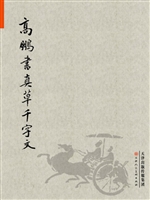 高鹏书真草千字文
