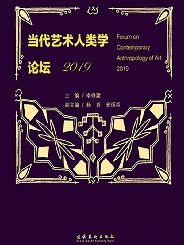 当代艺术人类学论坛·