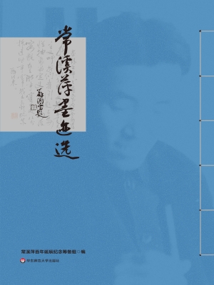 常溪萍墨迹选