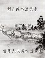 刘广经书法艺术