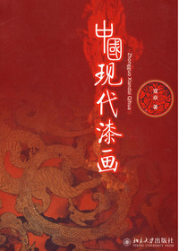 中国现代漆画