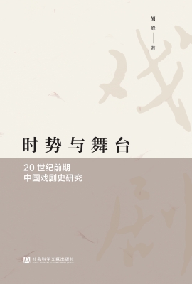 时势与舞台：20世纪前期