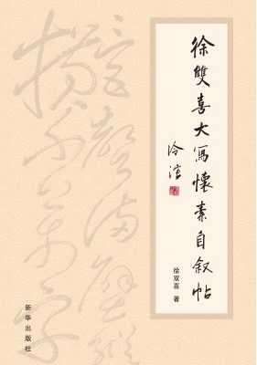 徐双喜大写怀素自叙帖