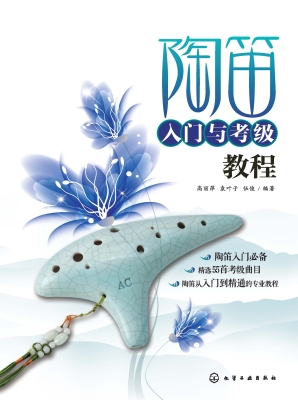 陶笛入门与考级教程