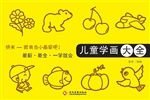 儿童学画大全