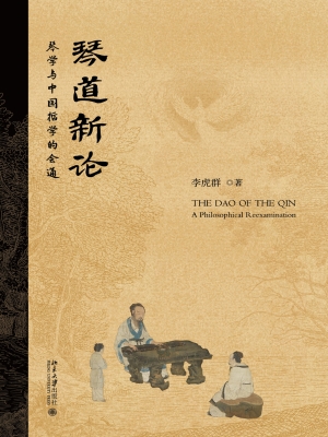 琴道新论——琴学与中