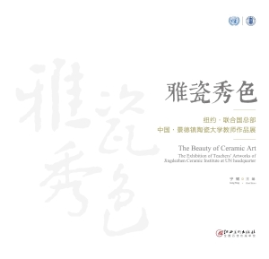 雅瓷秀色——景德镇陶