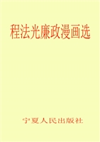 程法光廉政漫画选