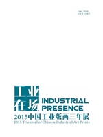工业在场——2015中国