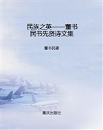民族之英——董书民书