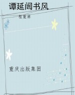 谭延闿书风