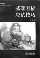 基础素描应试技巧